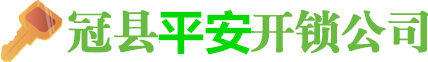 冠县平安开锁公司