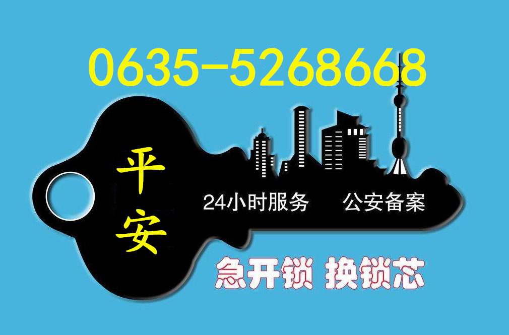 冠县开锁、换锁、修锁电话是多少？